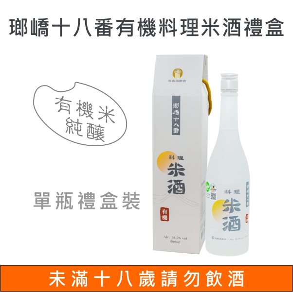 【恆春鎮農會】瑯嶠十八番有機米料理米酒禮盒
